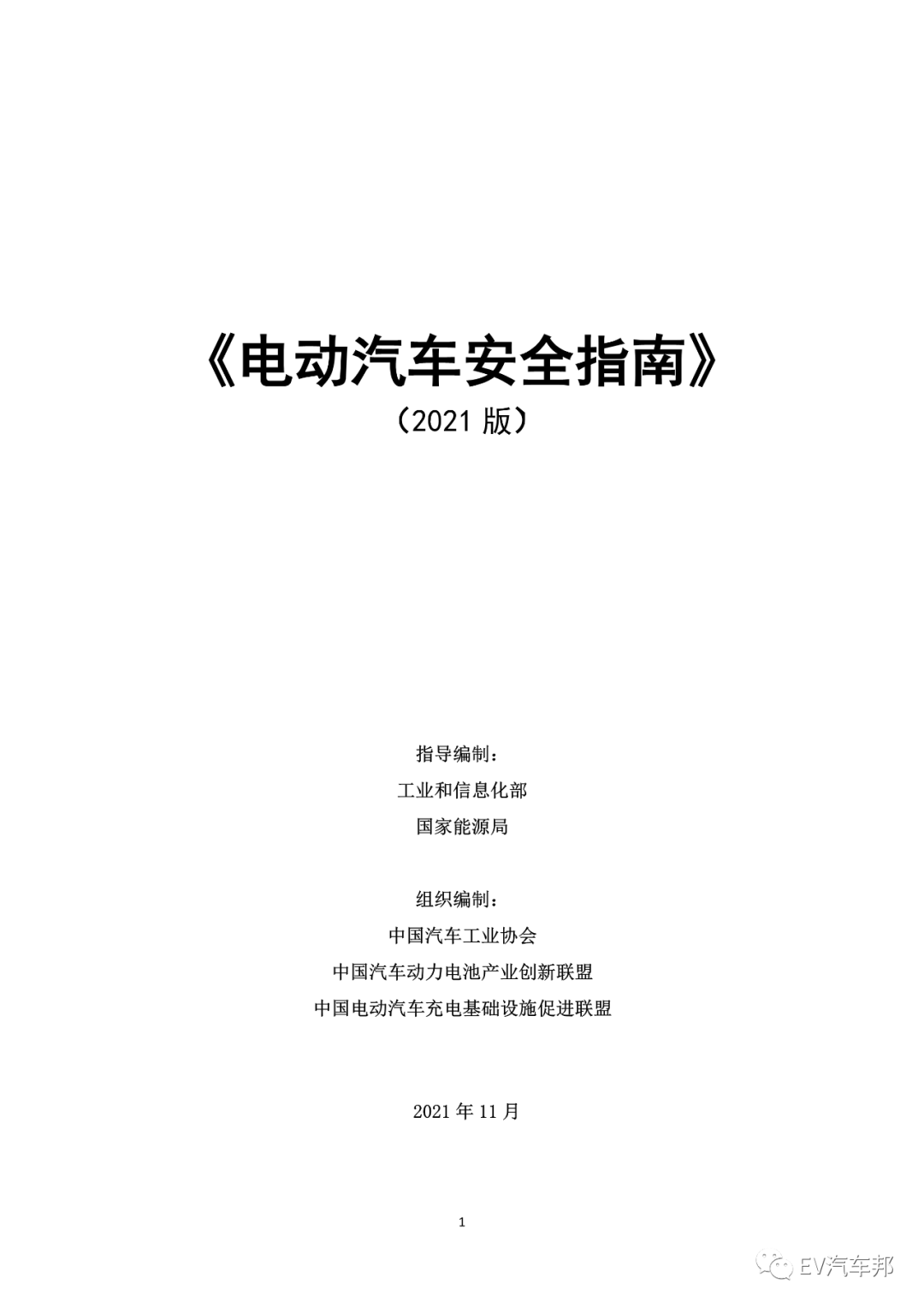 《电动汽车安全指南》2021版 (工业和信息化部、国家能源局指导编制)的图5